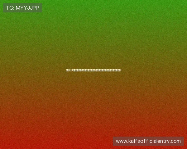 凯发k8旗舰厅平台最新技术升级带来的游戏体验提升全面分析与未来发展方向