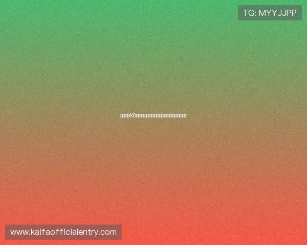 详细解析K8凯发网址官方地址的官方网址变更与更新动态