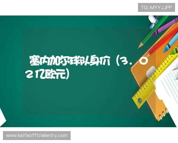 世界杯法国塞内加尔球员身价排行榜揭示明星球员的市场价值变化 世界杯法国塞内加尔球员身价排行榜揭示明星球员的市场价值变化